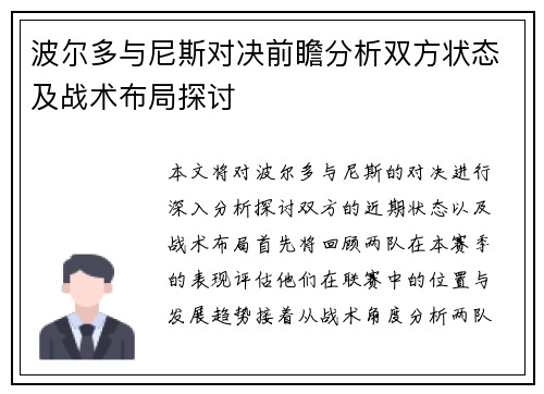 波尔多与尼斯对决前瞻分析双方状态及战术布局探讨