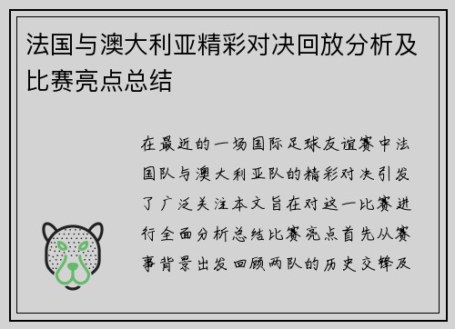 法国与澳大利亚精彩对决回放分析及比赛亮点总结