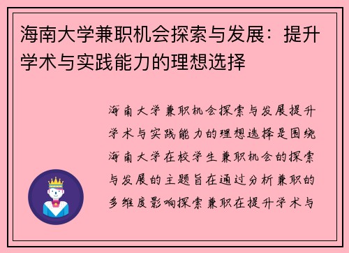 海南大学兼职机会探索与发展：提升学术与实践能力的理想选择