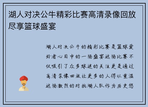 湖人对决公牛精彩比赛高清录像回放尽享篮球盛宴