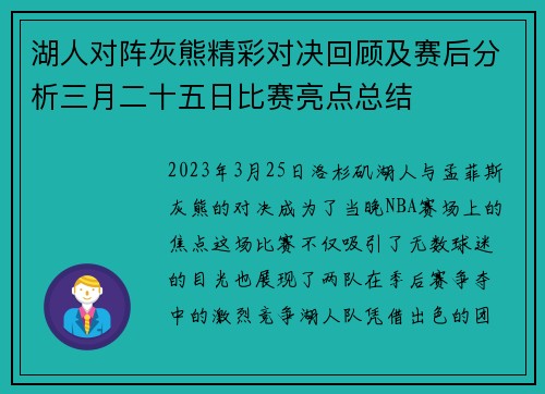 湖人对阵灰熊精彩对决回顾及赛后分析三月二十五日比赛亮点总结