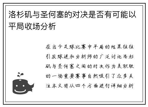 洛杉矶与圣何塞的对决是否有可能以平局收场分析