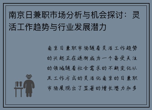 南京日兼职市场分析与机会探讨：灵活工作趋势与行业发展潜力