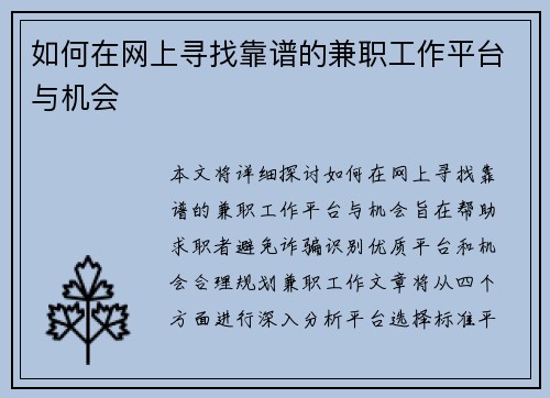 如何在网上寻找靠谱的兼职工作平台与机会