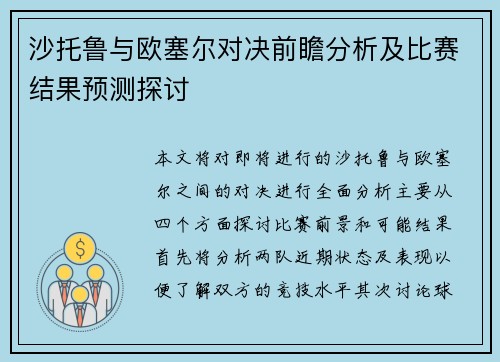 沙托鲁与欧塞尔对决前瞻分析及比赛结果预测探讨