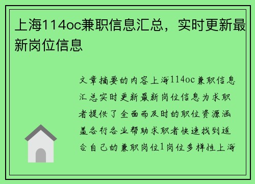 上海114oc兼职信息汇总，实时更新最新岗位信息