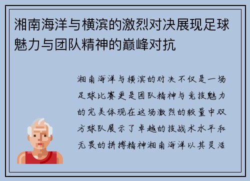 湘南海洋与横滨的激烈对决展现足球魅力与团队精神的巅峰对抗