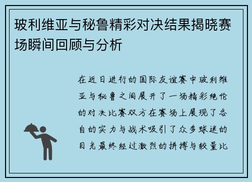 玻利维亚与秘鲁精彩对决结果揭晓赛场瞬间回顾与分析