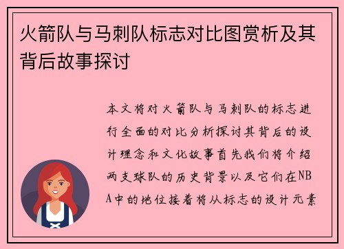 火箭队与马刺队标志对比图赏析及其背后故事探讨