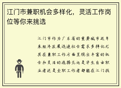 江门市兼职机会多样化，灵活工作岗位等你来挑选