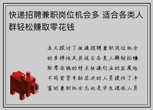 快递招聘兼职岗位机会多 适合各类人群轻松赚取零花钱