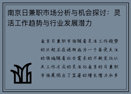 南京日兼职市场分析与机会探讨：灵活工作趋势与行业发展潜力