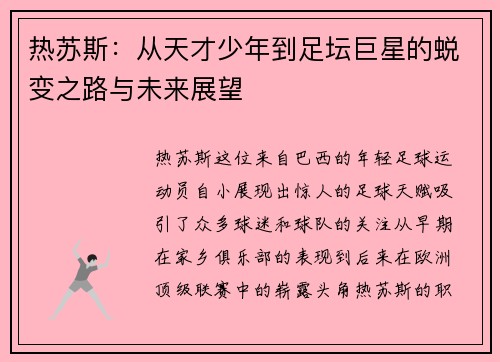 热苏斯：从天才少年到足坛巨星的蜕变之路与未来展望