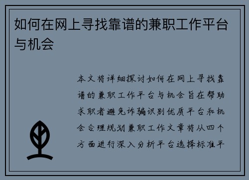 如何在网上寻找靠谱的兼职工作平台与机会