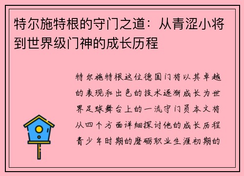 特尔施特根的守门之道：从青涩小将到世界级门神的成长历程