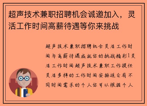 超声技术兼职招聘机会诚邀加入，灵活工作时间高薪待遇等你来挑战
