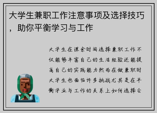 大学生兼职工作注意事项及选择技巧，助你平衡学习与工作