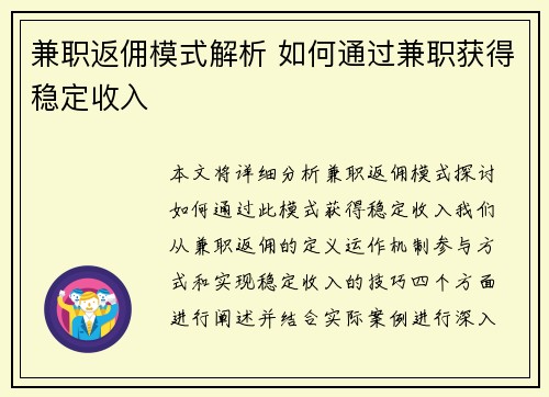 兼职返佣模式解析 如何通过兼职获得稳定收入