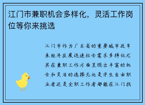 江门市兼职机会多样化，灵活工作岗位等你来挑选
