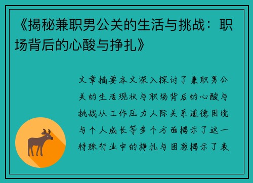 《揭秘兼职男公关的生活与挑战：职场背后的心酸与挣扎》