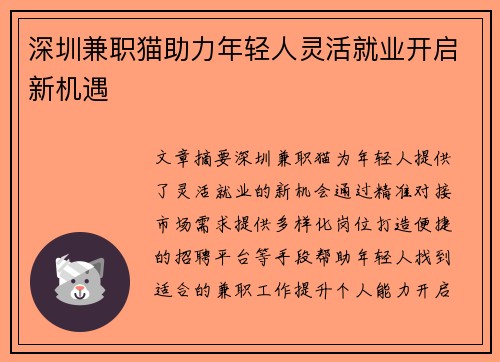 深圳兼职猫助力年轻人灵活就业开启新机遇