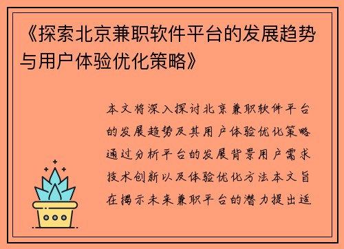 《探索北京兼职软件平台的发展趋势与用户体验优化策略》