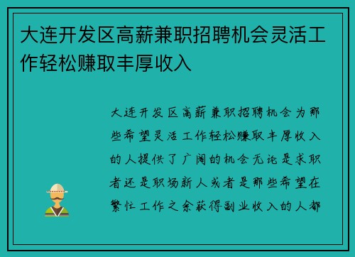 大连开发区高薪兼职招聘机会灵活工作轻松赚取丰厚收入