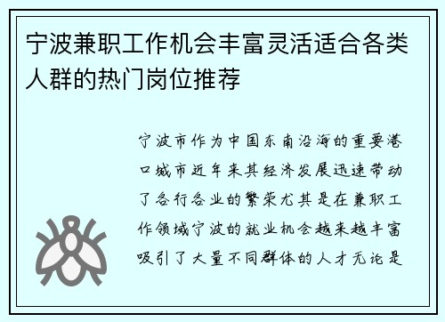 宁波兼职工作机会丰富灵活适合各类人群的热门岗位推荐
