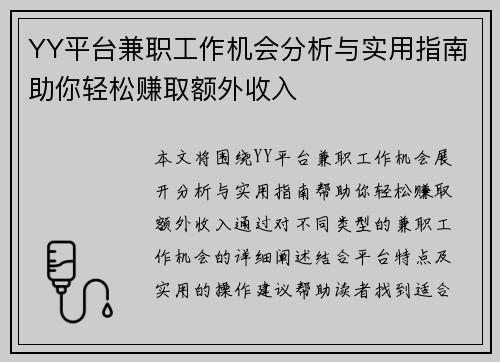 YY平台兼职工作机会分析与实用指南助你轻松赚取额外收入