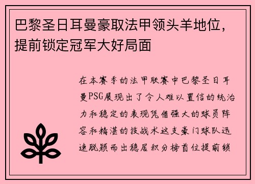 巴黎圣日耳曼豪取法甲领头羊地位，提前锁定冠军大好局面