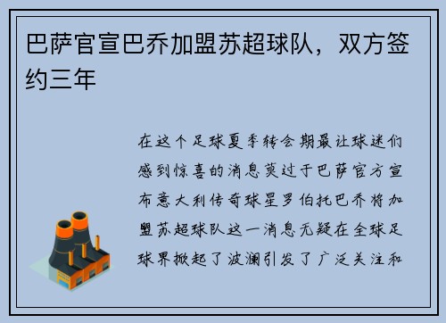 巴萨官宣巴乔加盟苏超球队，双方签约三年