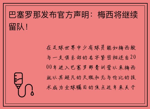 巴塞罗那发布官方声明：梅西将继续留队！