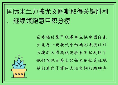 国际米兰力擒尤文图斯取得关键胜利，继续领跑意甲积分榜