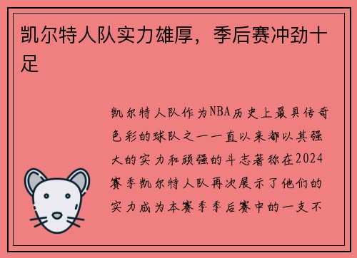 凯尔特人队实力雄厚，季后赛冲劲十足