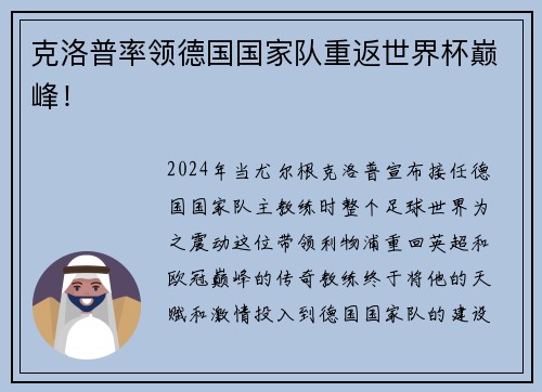 克洛普率领德国国家队重返世界杯巅峰！