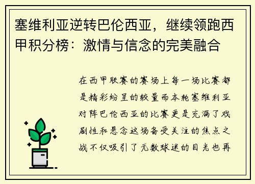 塞维利亚逆转巴伦西亚，继续领跑西甲积分榜：激情与信念的完美融合