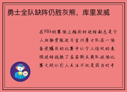勇士全队缺阵仍胜灰熊，库里发威