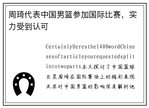 周琦代表中国男篮参加国际比赛，实力受到认可