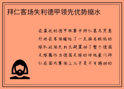 拜仁客场失利德甲领先优势缩水