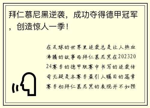 拜仁慕尼黑逆袭，成功夺得德甲冠军，创造惊人一季！