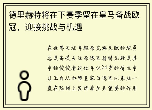 德里赫特将在下赛季留在皇马备战欧冠，迎接挑战与机遇