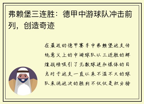 弗赖堡三连胜：德甲中游球队冲击前列，创造奇迹