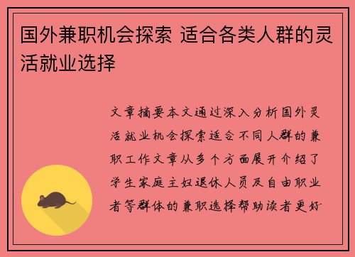 国外兼职机会探索 适合各类人群的灵活就业选择