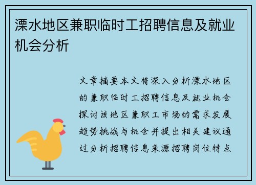 溧水地区兼职临时工招聘信息及就业机会分析