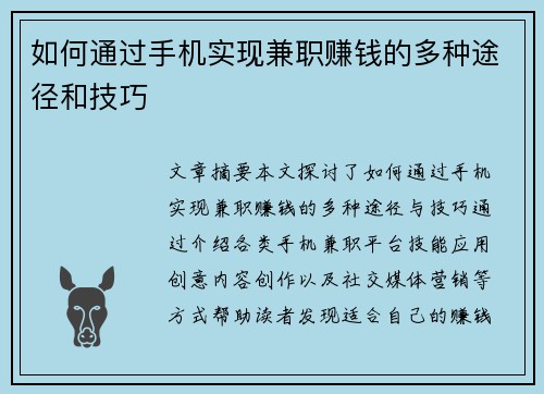 如何通过手机实现兼职赚钱的多种途径和技巧