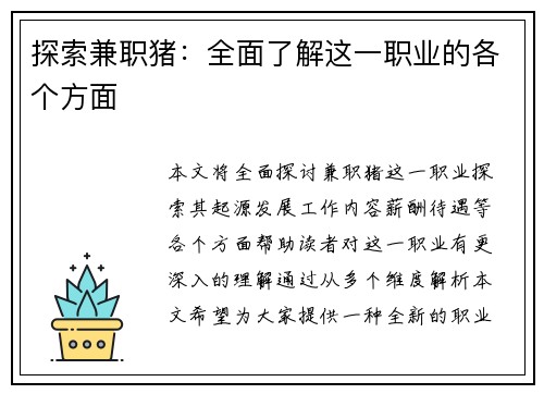 探索兼职猪：全面了解这一职业的各个方面