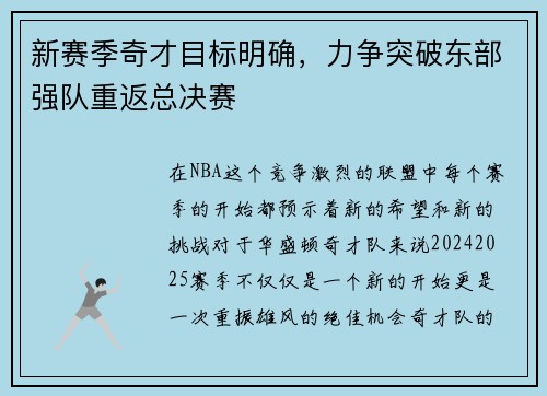 新赛季奇才目标明确，力争突破东部强队重返总决赛