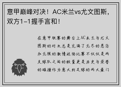 意甲巅峰对决！AC米兰vs尤文图斯，双方1-1握手言和！