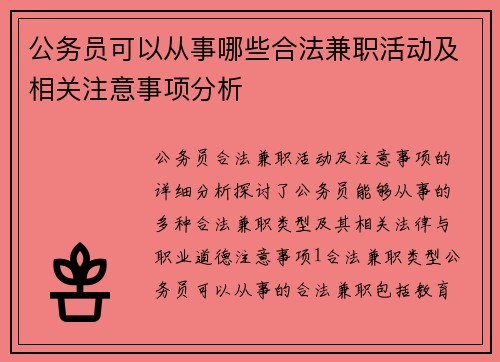 公务员可以从事哪些合法兼职活动及相关注意事项分析