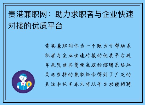 贵港兼职网：助力求职者与企业快速对接的优质平台